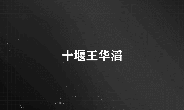 十堰王华滔