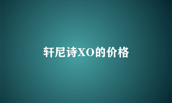 轩尼诗XO的价格