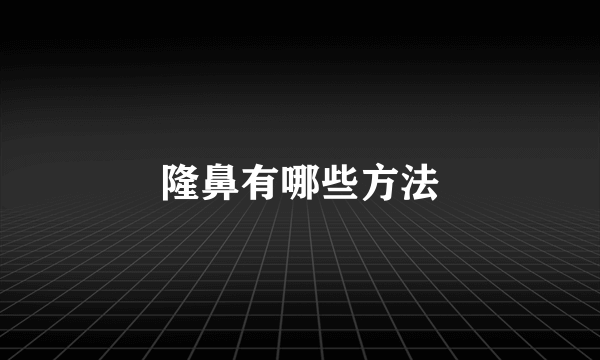 隆鼻有哪些方法