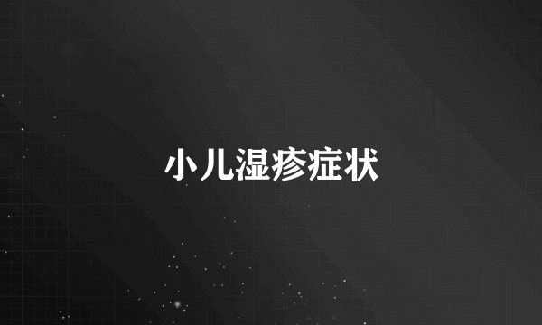 小儿湿疹症状