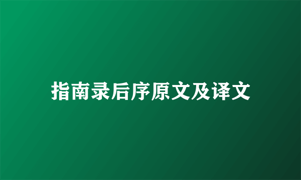 指南录后序原文及译文