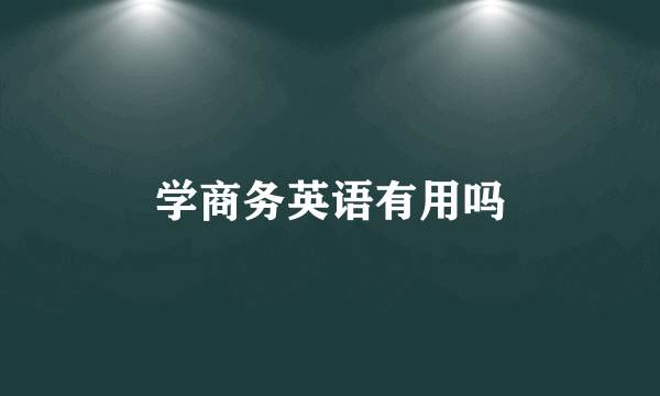 学商务英语有用吗