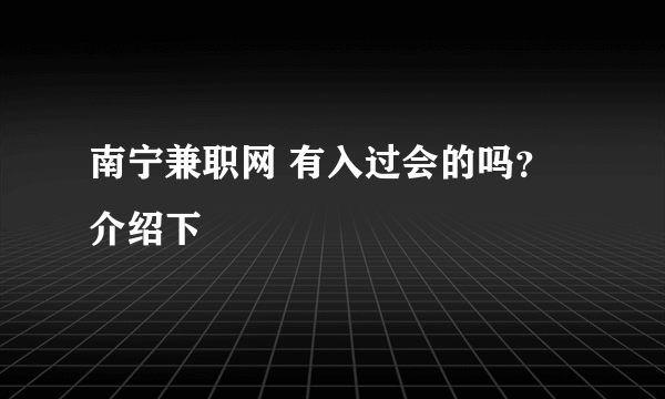 南宁兼职网 有入过会的吗？ 介绍下