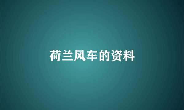 荷兰风车的资料
