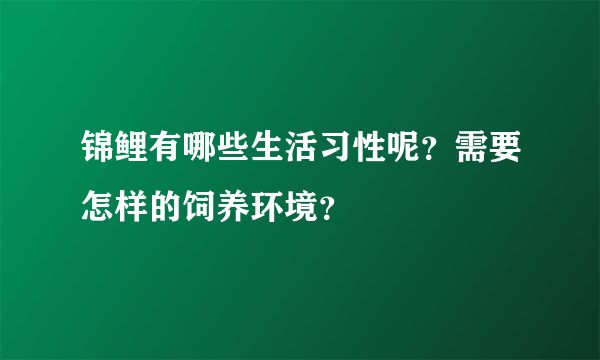 锦鲤有哪些生活习性呢？需要怎样的饲养环境？