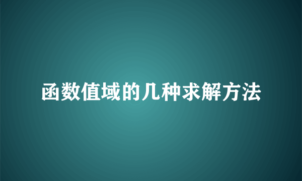 函数值域的几种求解方法