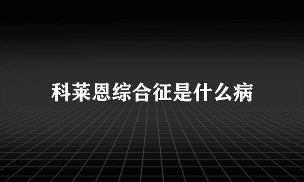 科莱恩综合征是什么病