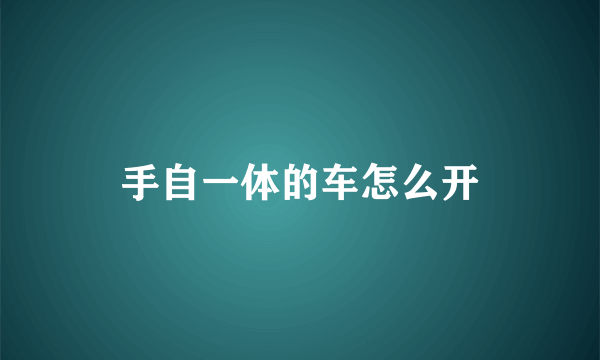 手自一体的车怎么开