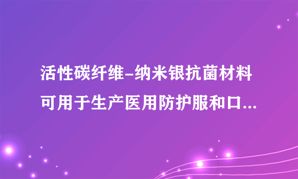 活性碳纤维-纳米银抗菌材料可用于生产医用防护服和口罩。下列有关叙述错误的是（   ）A.活性碳纤维具有吸附性，可作纳米银的载体B.银离子能使蛋白质变性，具有杀菌作用C.纳米银与片状银化学活性相同D.活性碳纤维-纳米银抗菌材料属于复合材料