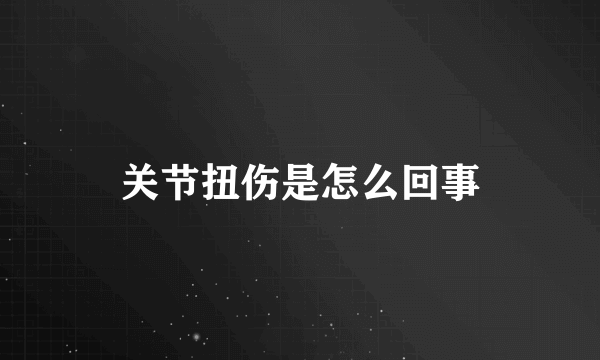 关节扭伤是怎么回事