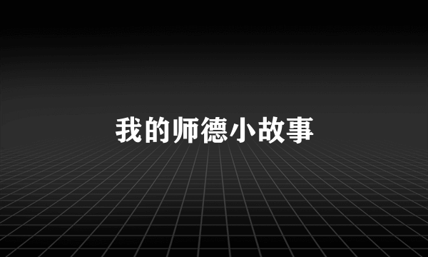我的师德小故事
