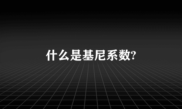 什么是基尼系数?