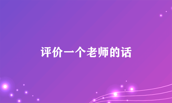 评价一个老师的话