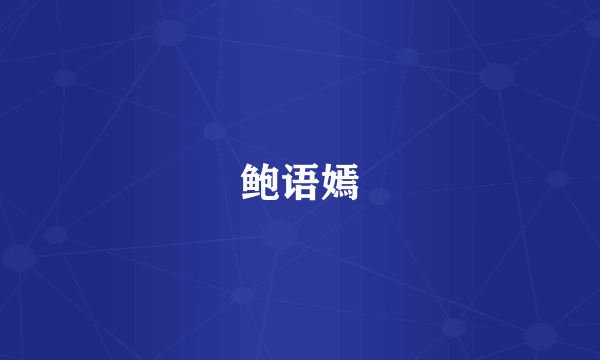 鲍语嫣
