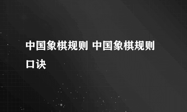 中国象棋规则 中国象棋规则口诀