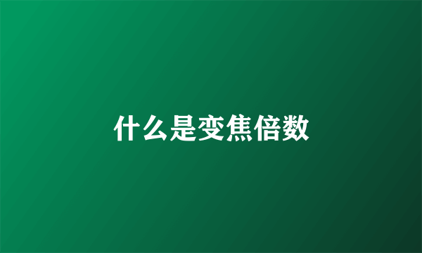 什么是变焦倍数