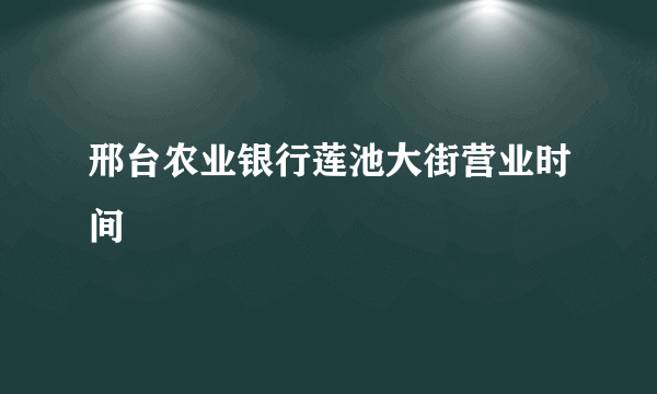邢台农业银行莲池大街营业时间