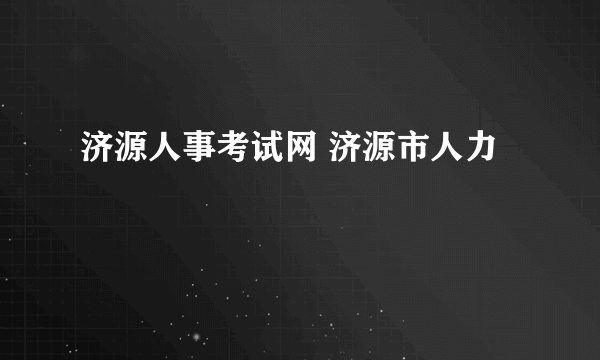济源人事考试网 济源市人力