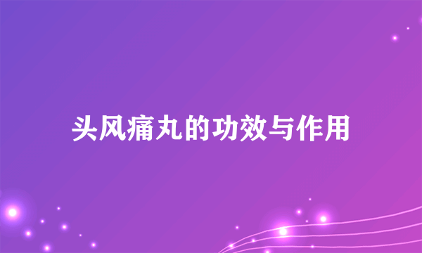 头风痛丸的功效与作用