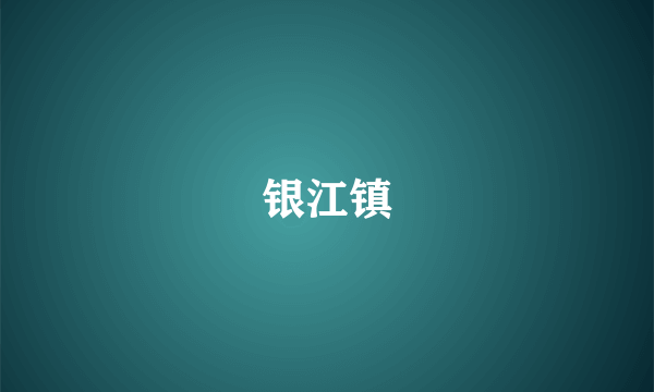 银江镇