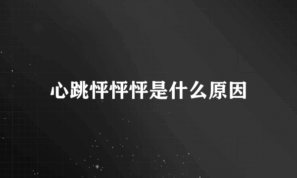 心跳怦怦怦是什么原因