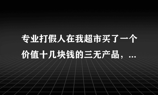 专业打假人在我超市买了一个价值十几块钱的三无产品，工商局罚款五千，交了罚款后，打假人不同意要起诉