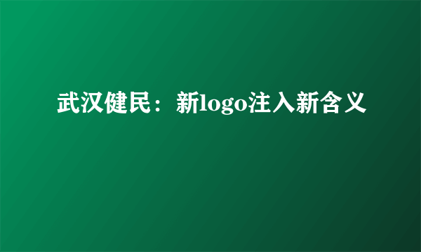 武汉健民：新logo注入新含义