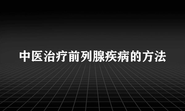 中医治疗前列腺疾病的方法