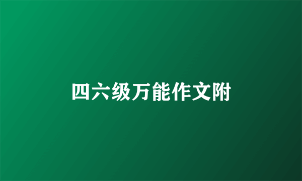 四六级万能作文附