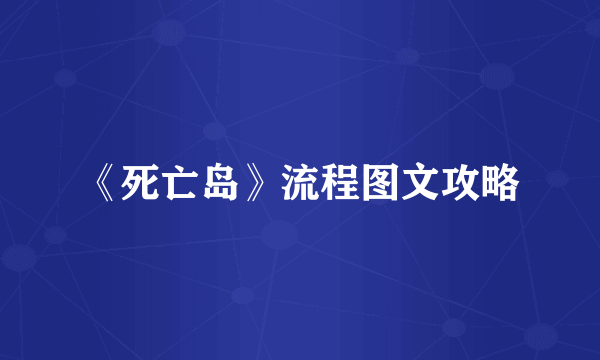 《死亡岛》流程图文攻略