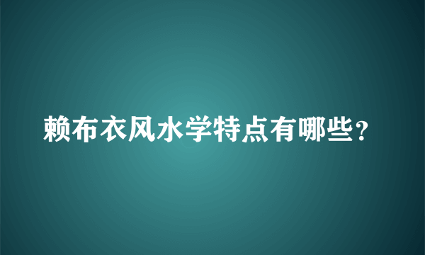 赖布衣风水学特点有哪些？