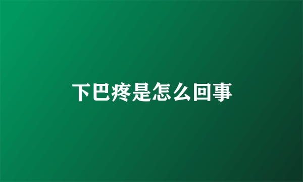 下巴疼是怎么回事