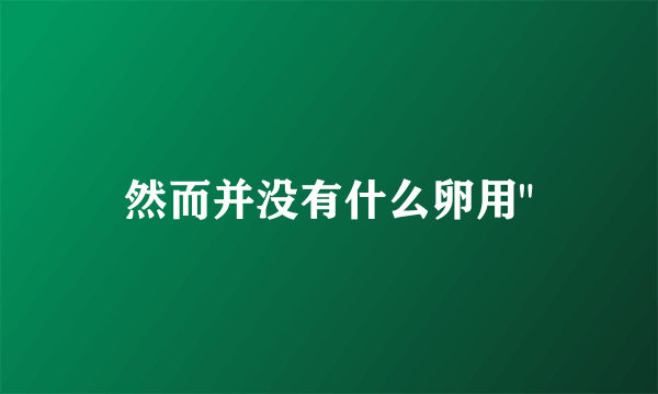 然而并没有什么卵用