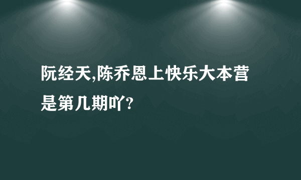 阮经天,陈乔恩上快乐大本营是第几期吖?
