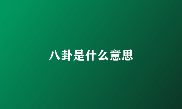 八卦是什么意思