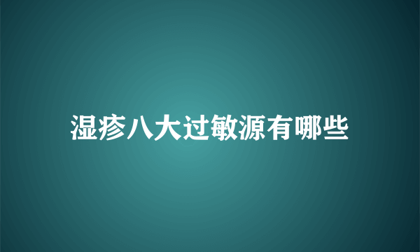 湿疹八大过敏源有哪些