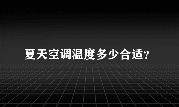 夏天空调温度多少合适？