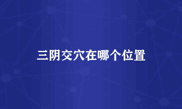 三阴交穴在哪个位置