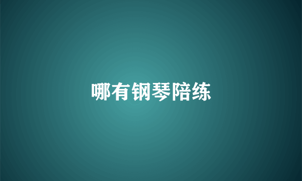 哪有钢琴陪练