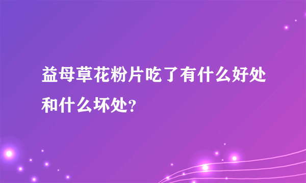 益母草花粉片吃了有什么好处和什么坏处？