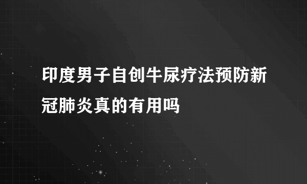 印度男子自创牛尿疗法预防新冠肺炎真的有用吗