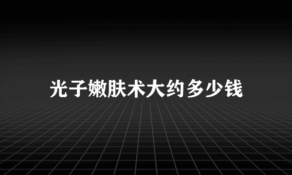 光子嫩肤术大约多少钱