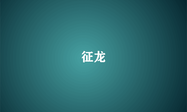 征龙