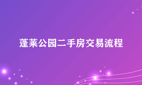 蓬莱公园二手房交易流程
