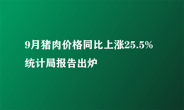 9月猪肉价格同比上涨25.5% 统计局报告出炉