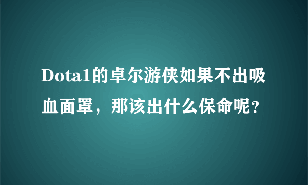 Dota1的卓尔游侠如果不出吸血面罩，那该出什么保命呢？