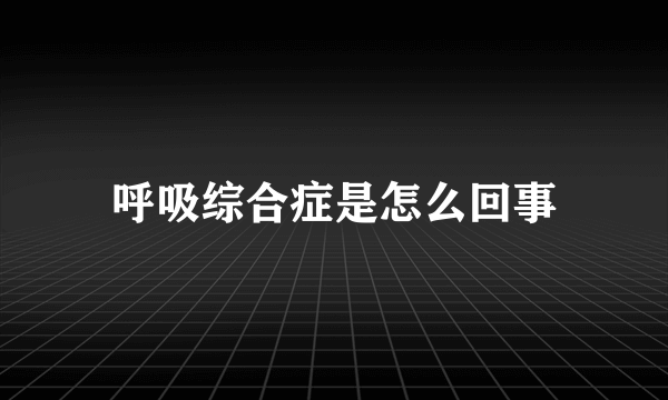 呼吸综合症是怎么回事