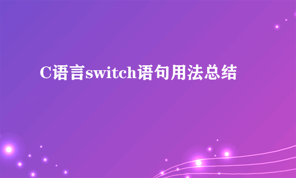 C语言switch语句用法总结