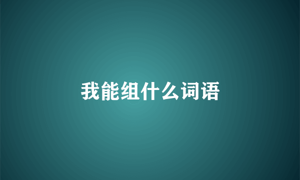 我能组什么词语