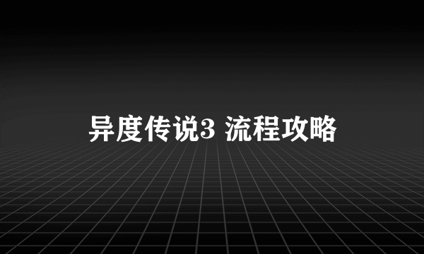 异度传说3 流程攻略